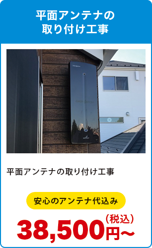 平面アンテナの取り付け工事