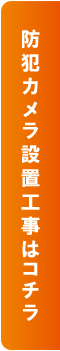 防犯カメラ設置工事はコチラ