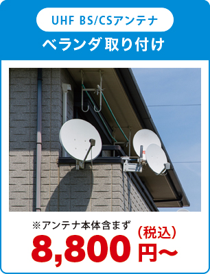 Bs Csアンテナ工事 料金 横浜のアンテナ工事 株式会社日本住設